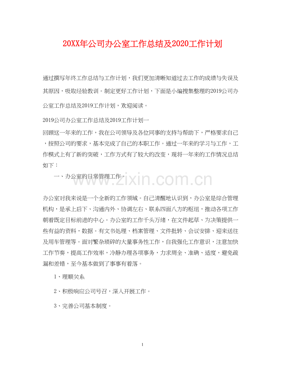 公司办公室工作总结及工作计划.docx_第1页