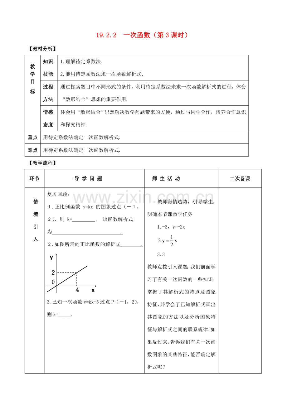 八年级数学下册 19.2.2 一次函数（第3课时）教案 （新版）新人教版-（新版）新人教版初中八年级下册数学教案.doc_第1页