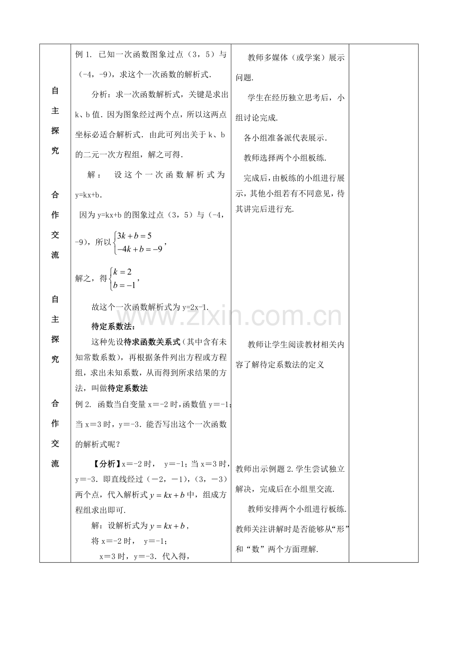 八年级数学下册 19.2.2 一次函数（第3课时）教案 （新版）新人教版-（新版）新人教版初中八年级下册数学教案.doc_第2页