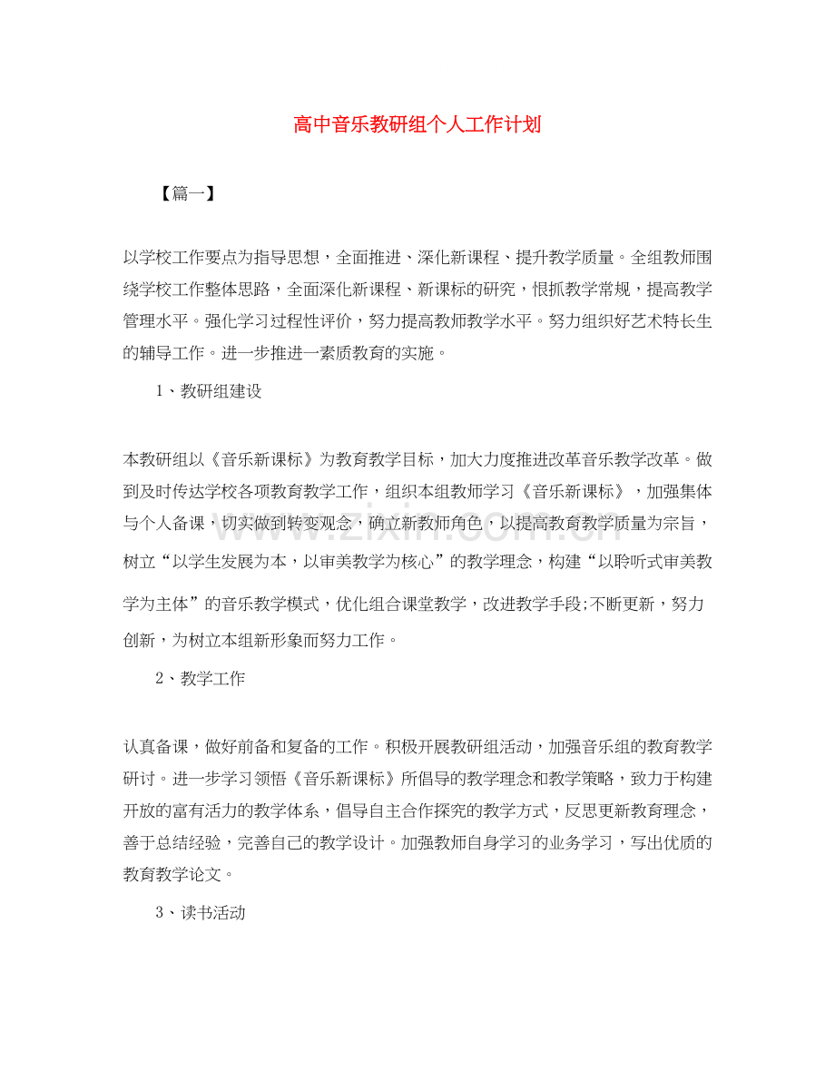 高中音乐教研组个人工作计划.docx_第1页