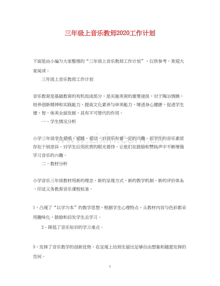 三年级上音乐教师工作计划.docx_第1页