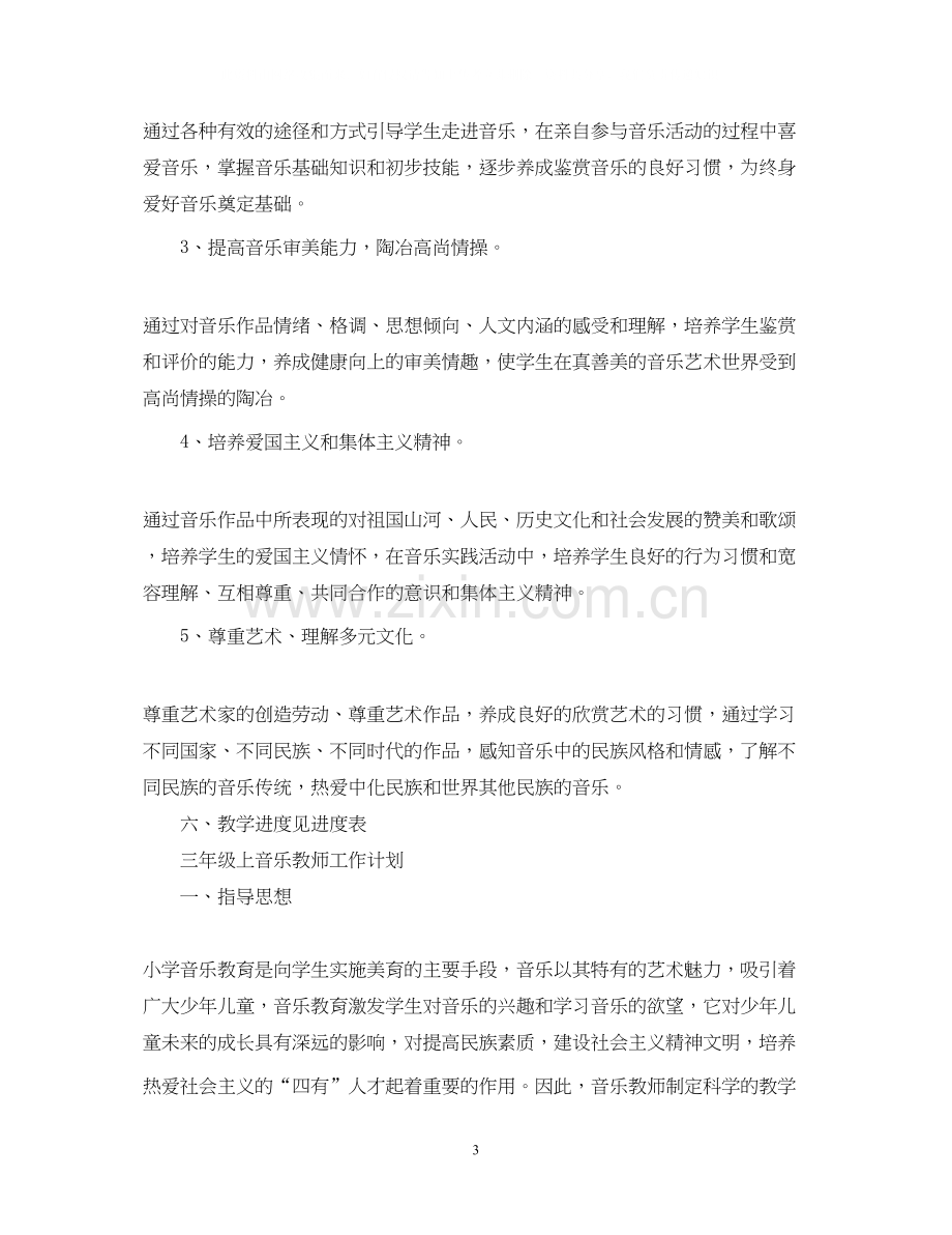 三年级上音乐教师工作计划.docx_第3页