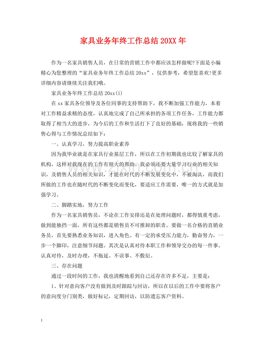 家具业务年终工作总结2.docx_第1页