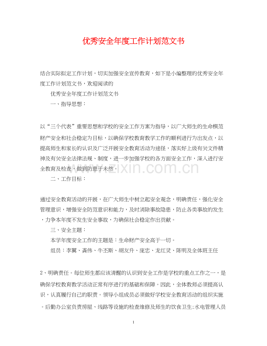 优秀安全年度工作计划范文书.docx_第1页