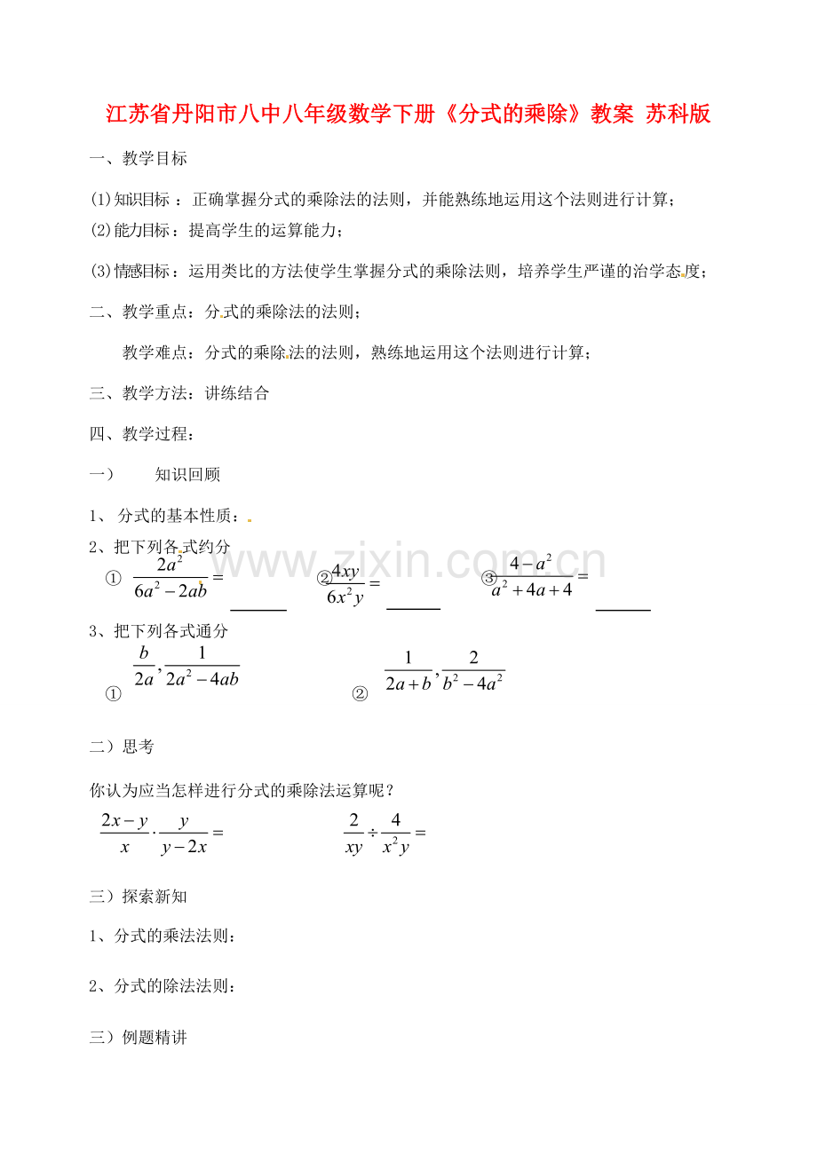 江苏省丹阳市八中八年级数学下册《分式的乘除》教案 苏科版.doc_第1页