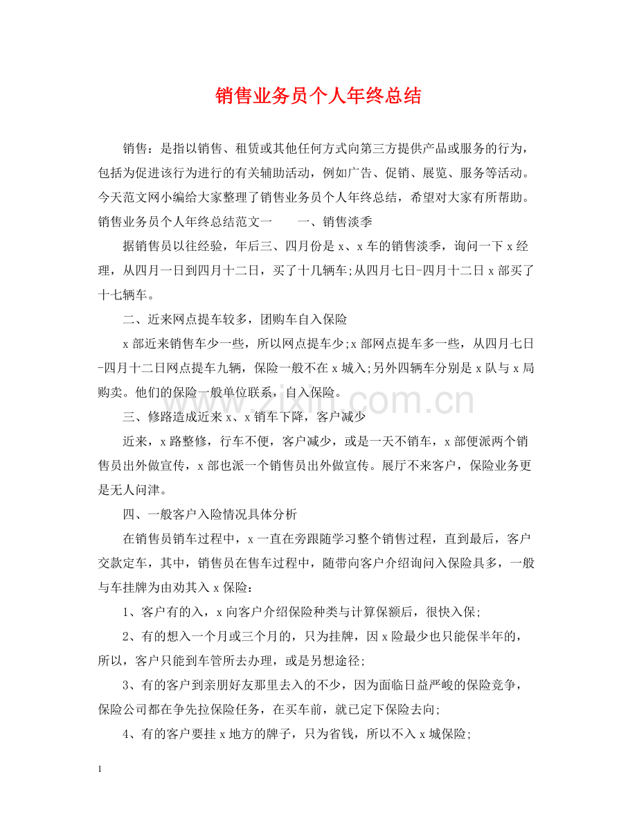 销售业务员个人年终总结.docx_第1页