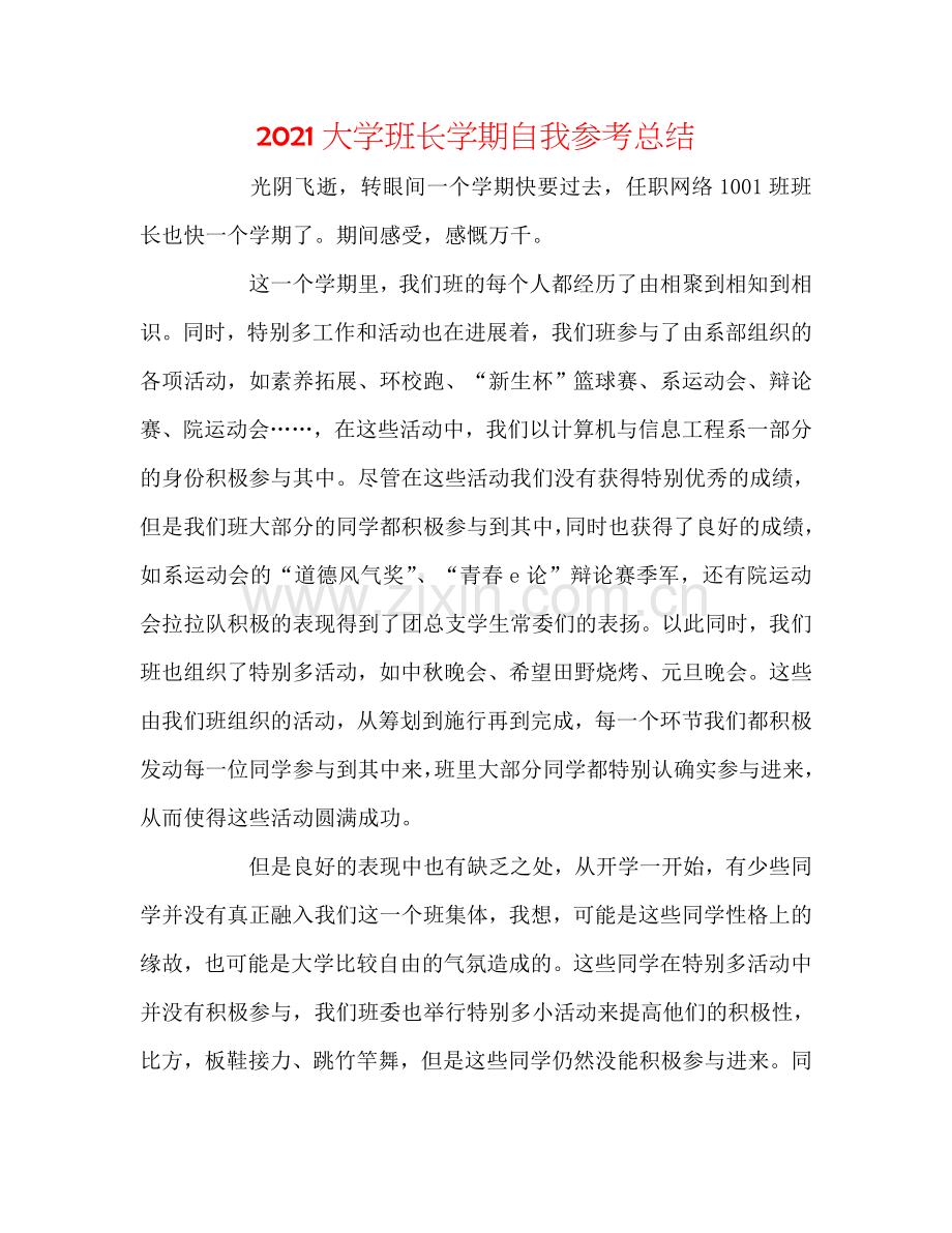 2024大学班长学期自我参考总结.doc_第1页