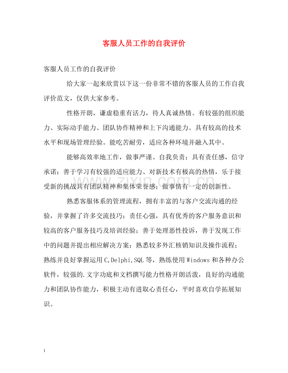 客服人员工作的自我评价.docx_第1页