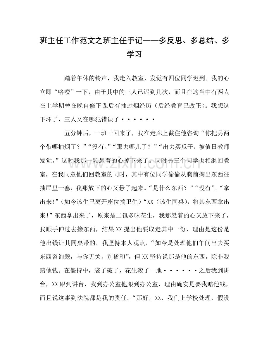 班主任工作范文班主任手记——多反思、多总结、多学习.doc_第1页