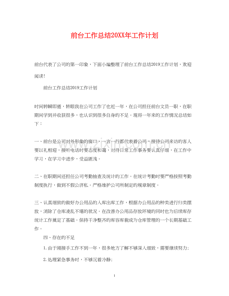 前台工作总结工作计划.docx_第1页