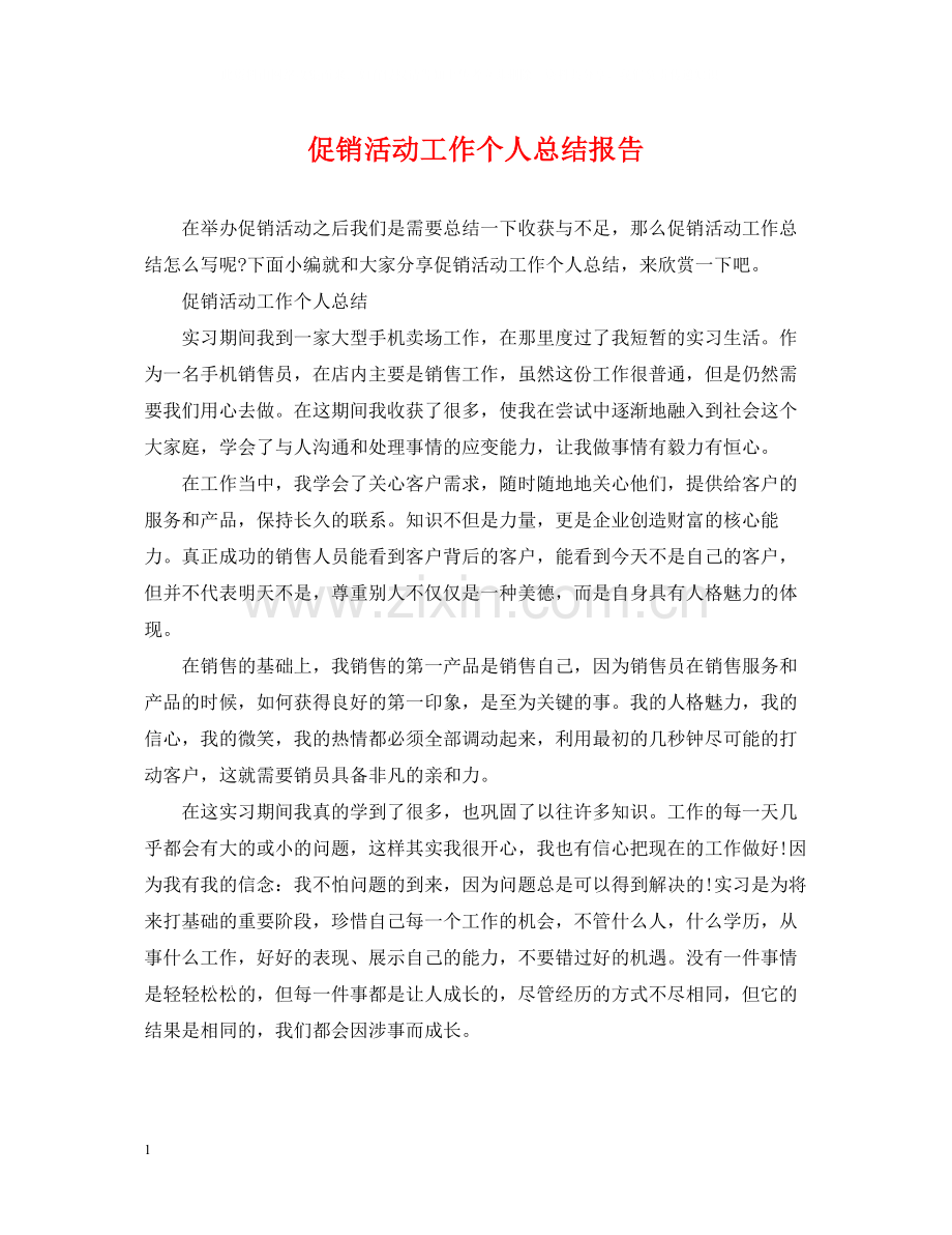 促销活动工作个人总结报告.docx_第1页