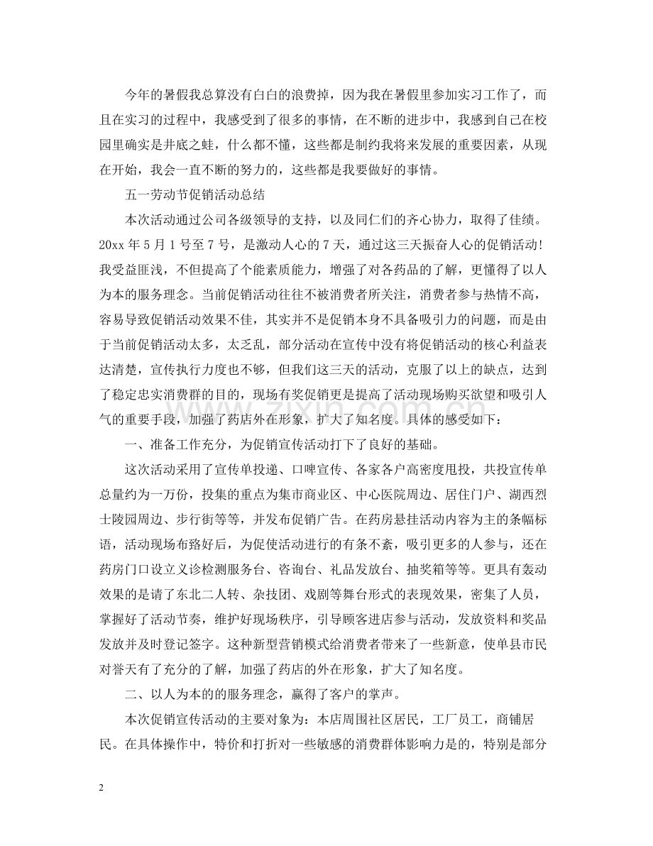 促销活动工作个人总结报告.docx_第2页