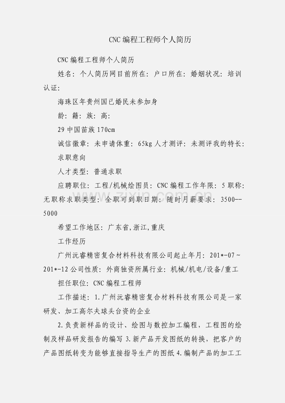 CNC编程工程师个人简历.docx_第1页