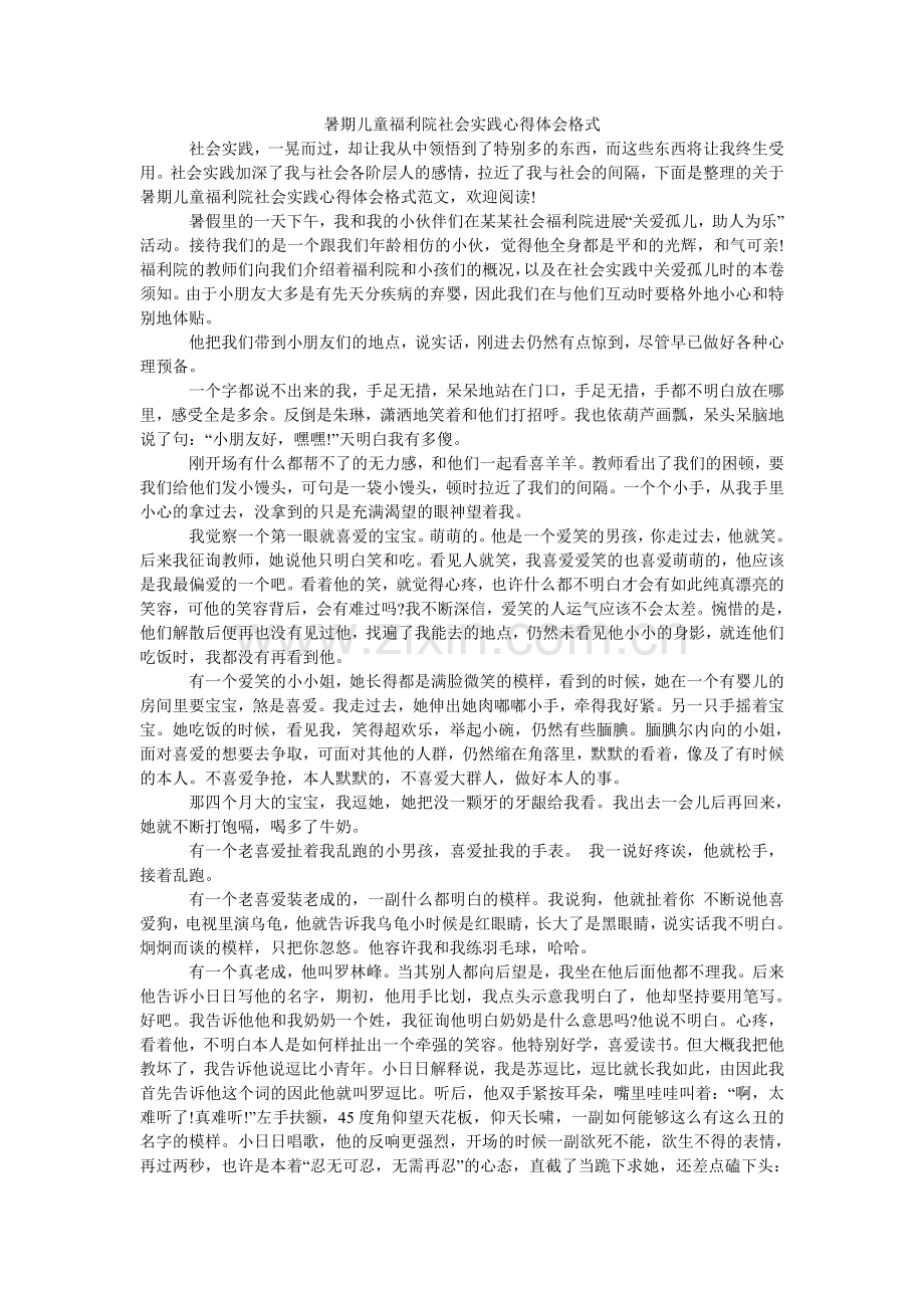 暑期儿ۥ童福利院社会实践心得体会格式.doc_第1页