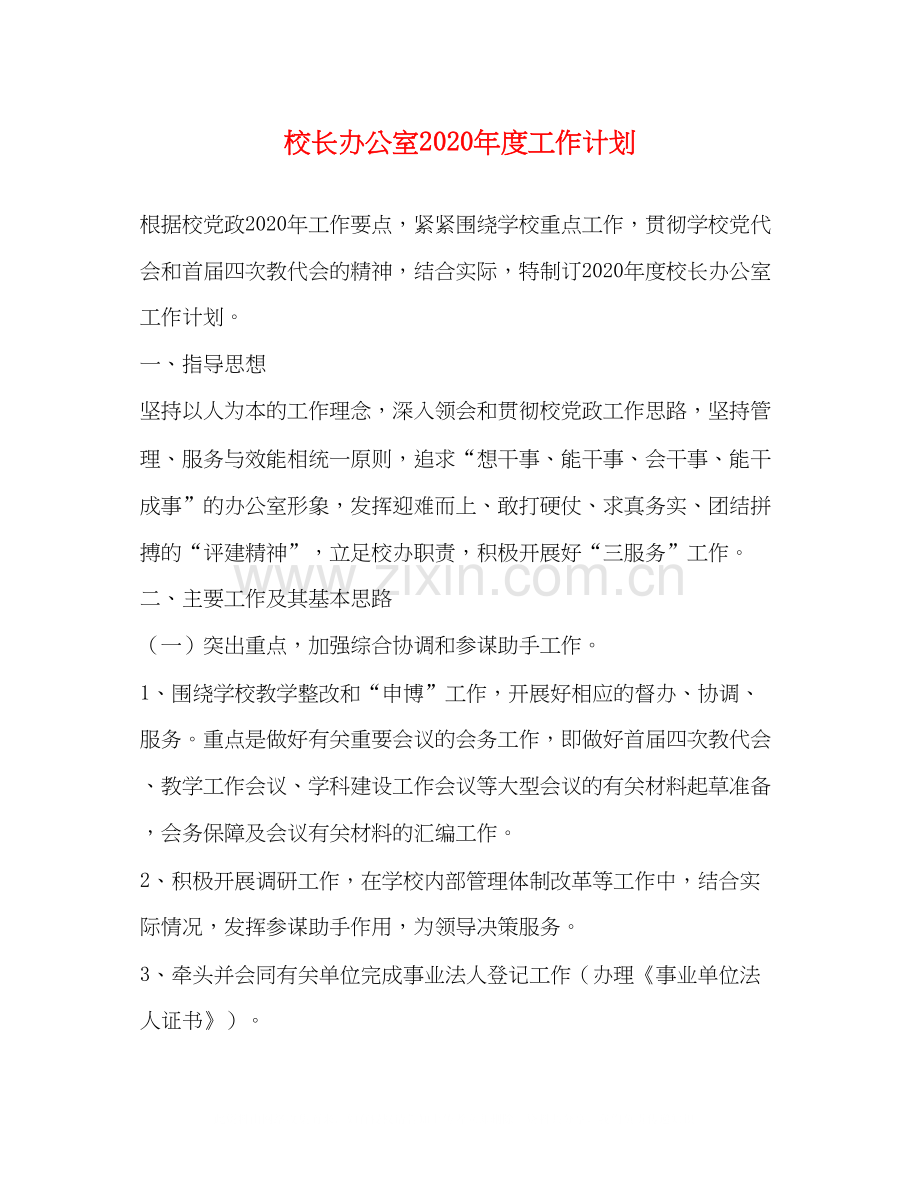 校长办公室年度工作计划.docx_第1页