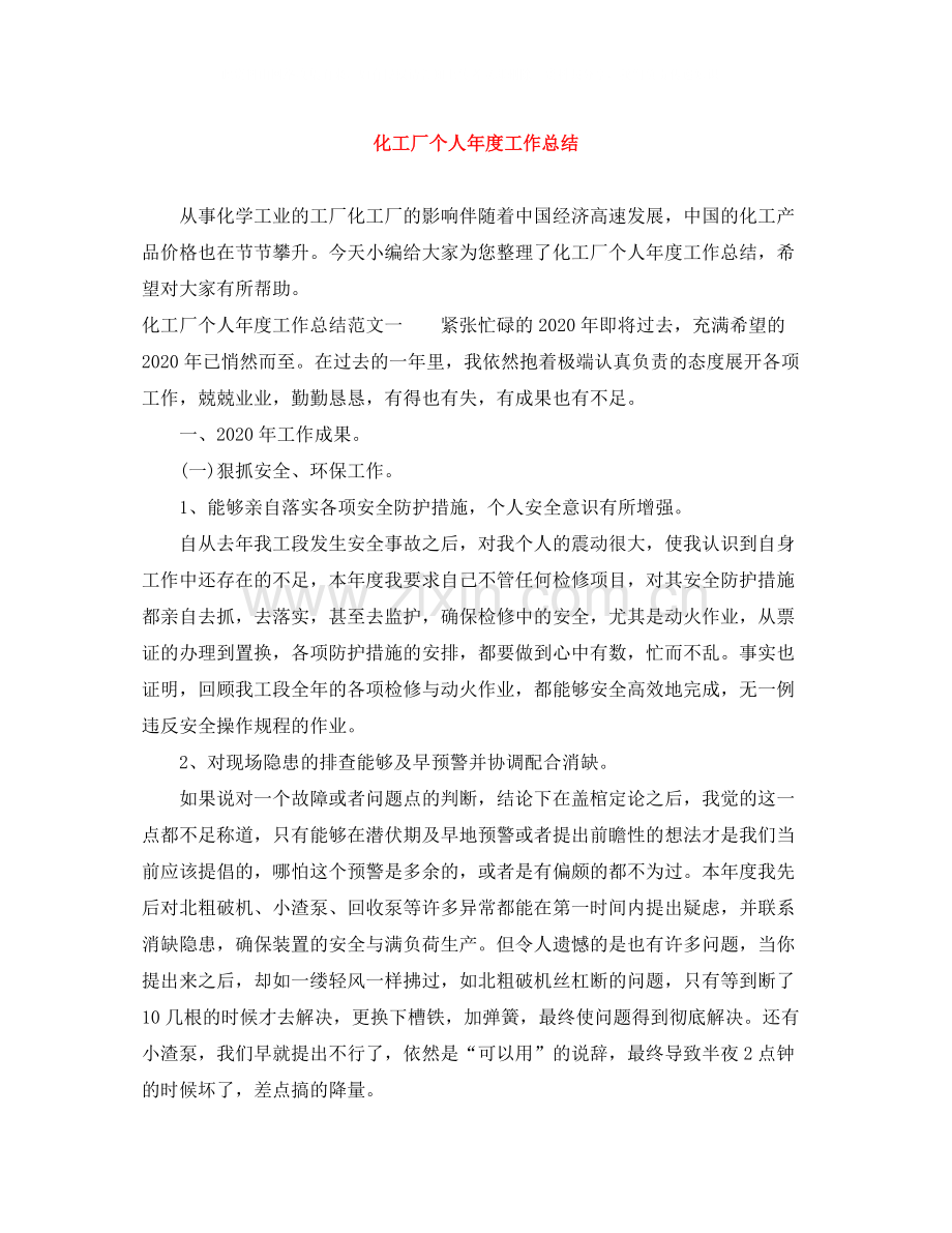 化工厂个人年度工作总结.docx_第1页