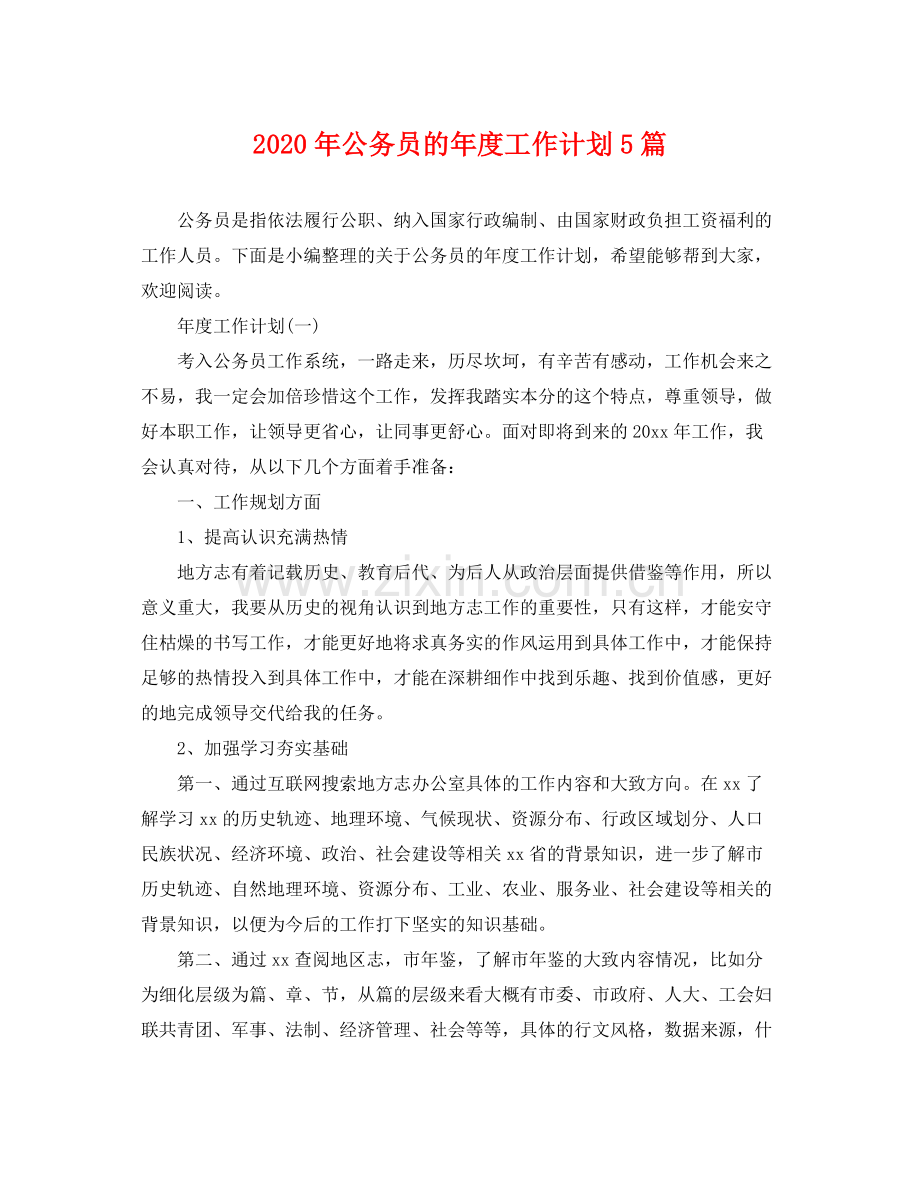 2020年公务员的年度工作计划5篇.docx_第1页