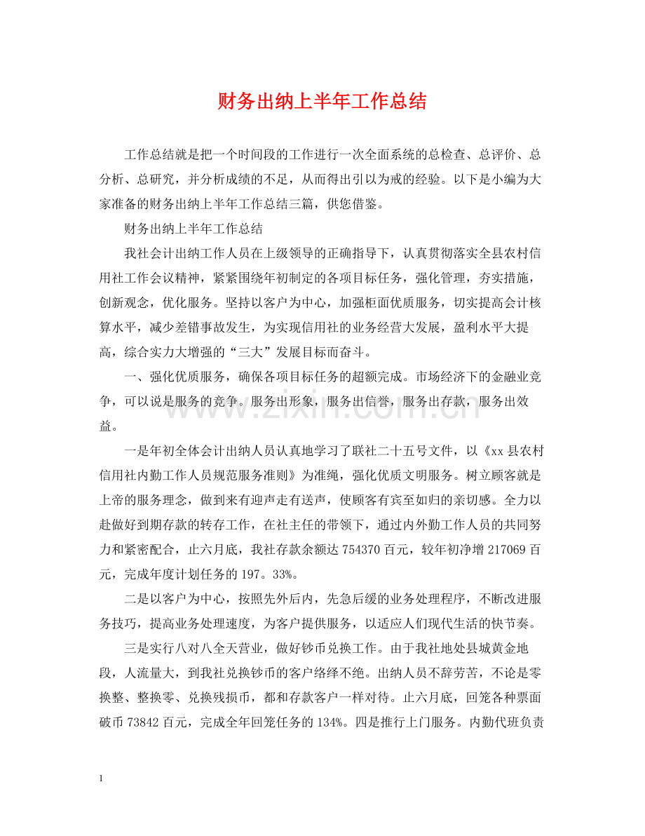 财务出纳上半年工作总结.docx_第1页