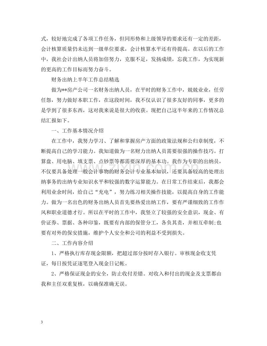 财务出纳上半年工作总结.docx_第3页