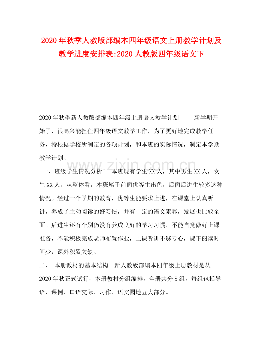 2020年秋季人教版部编本四年级语文上册教学计划及教学进度安排表人教版四年级语文下.docx_第1页