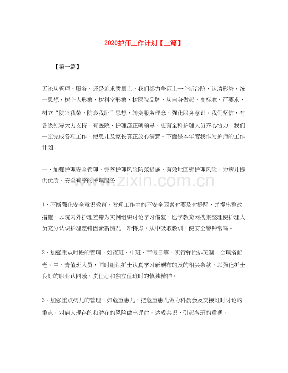 护师工作计划【三篇】.docx_第1页