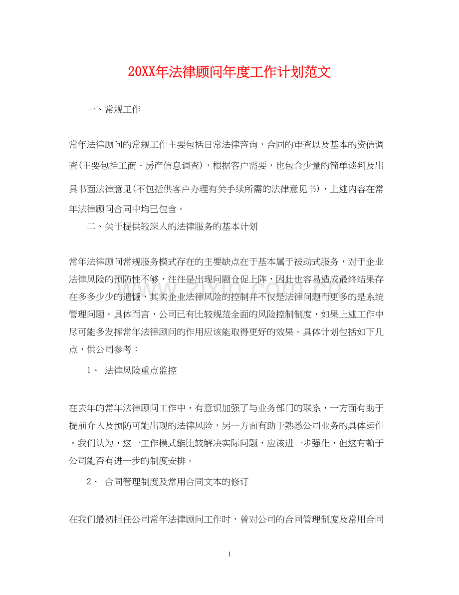 法律顾问年度工作计划范文.docx_第1页