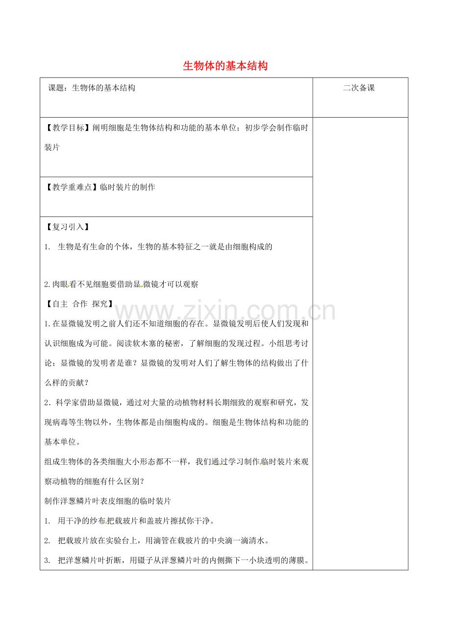 江苏省泗洪县七年级生物下册 4.8.1 生物体的基本结构教案1 （新版）苏科版-（新版）苏科版初中七年级下册生物教案.doc_第1页