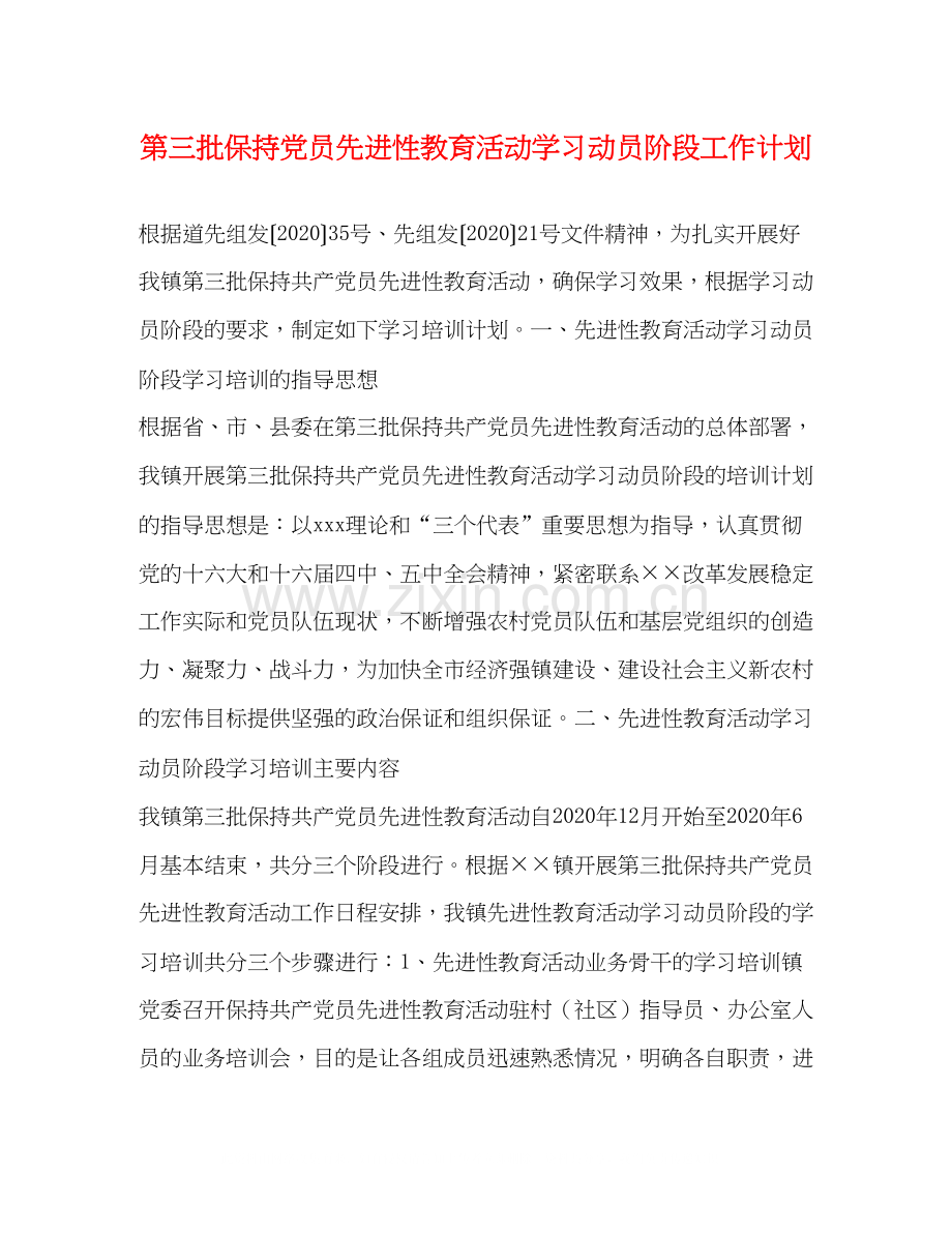 第三批保持党员先进性教育活动学习动员阶段工作计划.docx_第1页