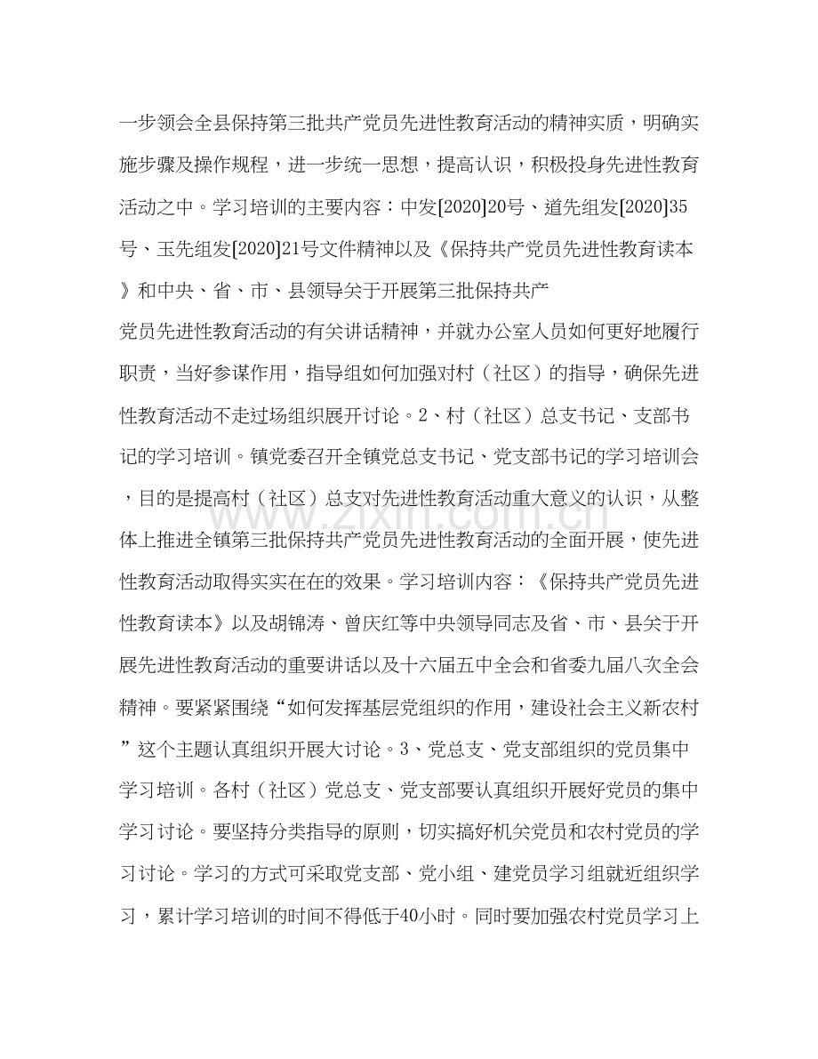 第三批保持党员先进性教育活动学习动员阶段工作计划.docx_第2页