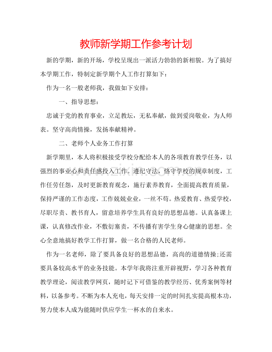 教师新学期工作参考计划.doc_第1页