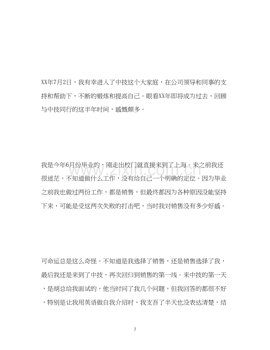 销售员上半年工作总结和下半年工作计划.docx_第2页