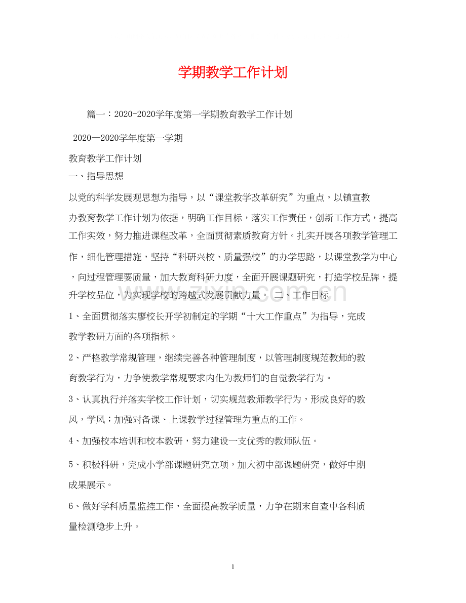 学期教学工作计划2).docx_第1页