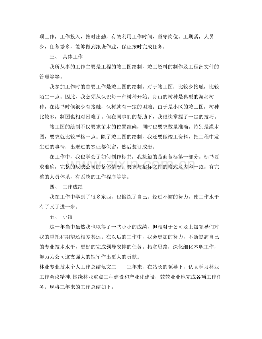 林业专业技术个人工作总结与计划 .docx_第2页