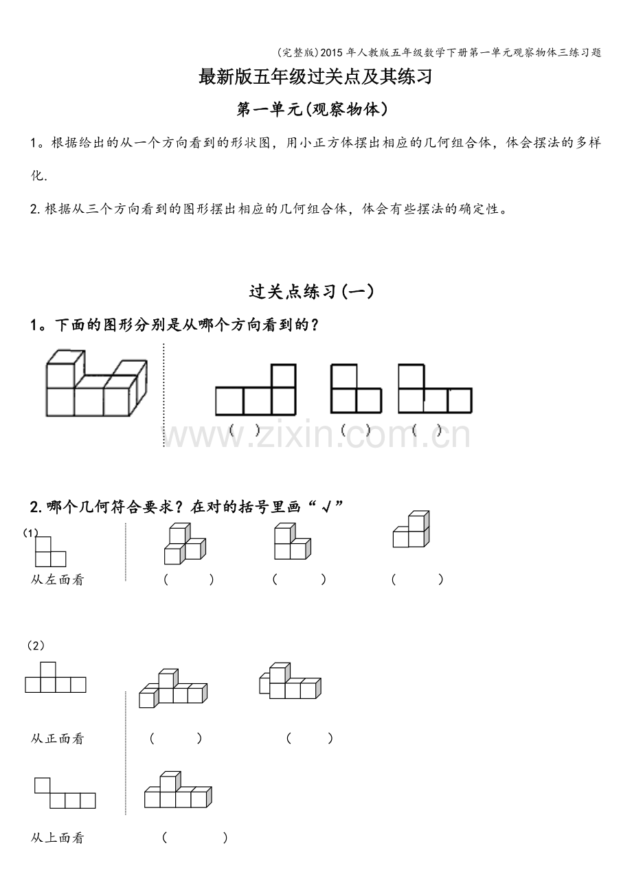 年人教版五年级数学下册第一单元观察物体三练习题.doc_第1页