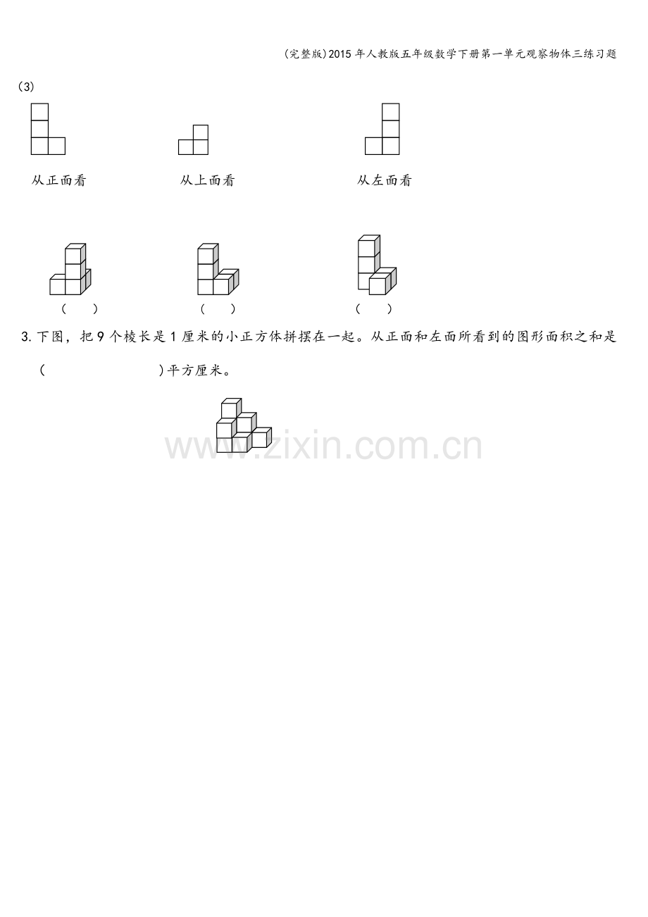 年人教版五年级数学下册第一单元观察物体三练习题.doc_第2页