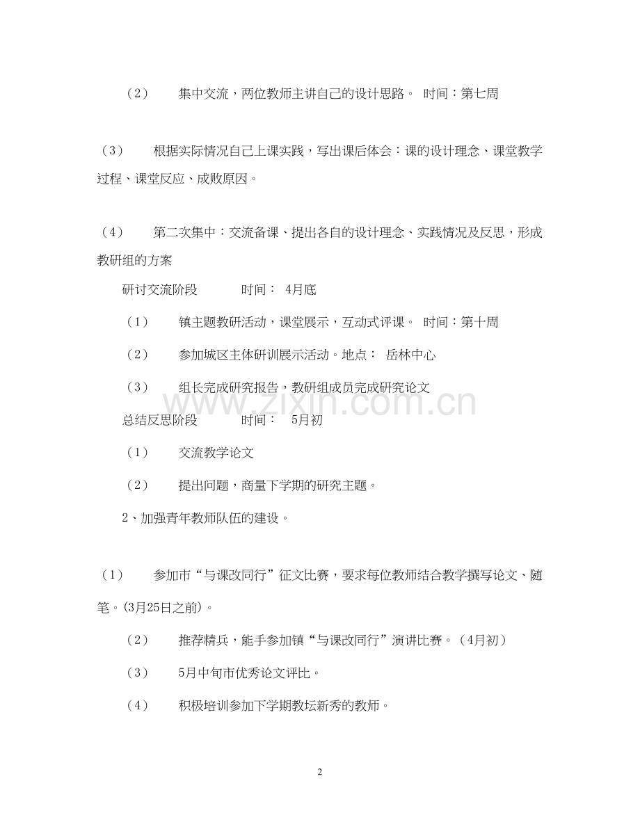 萧王庙中心小学数学中心教研组教学计划指导思想.docx_第2页