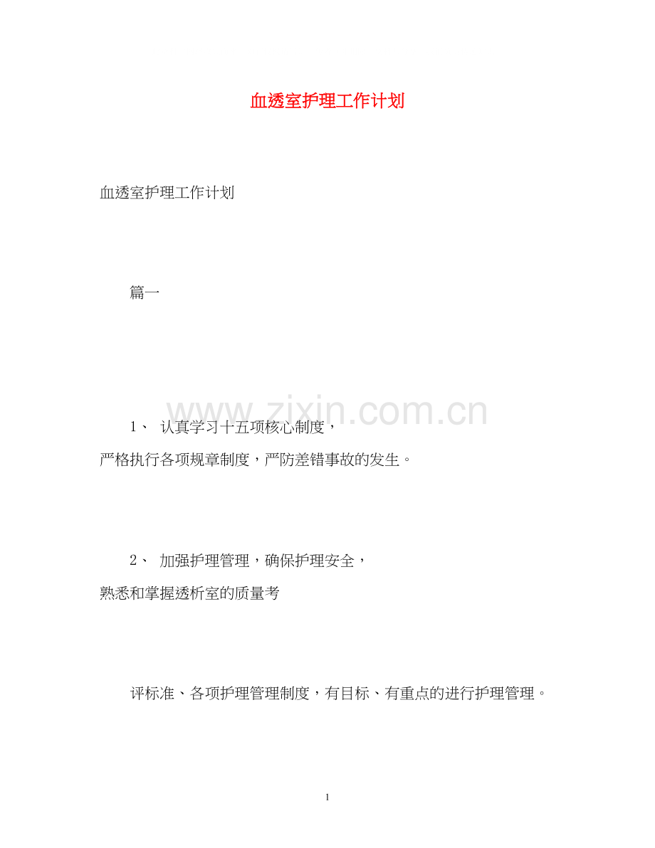 血透室护理工作计划2).docx_第1页