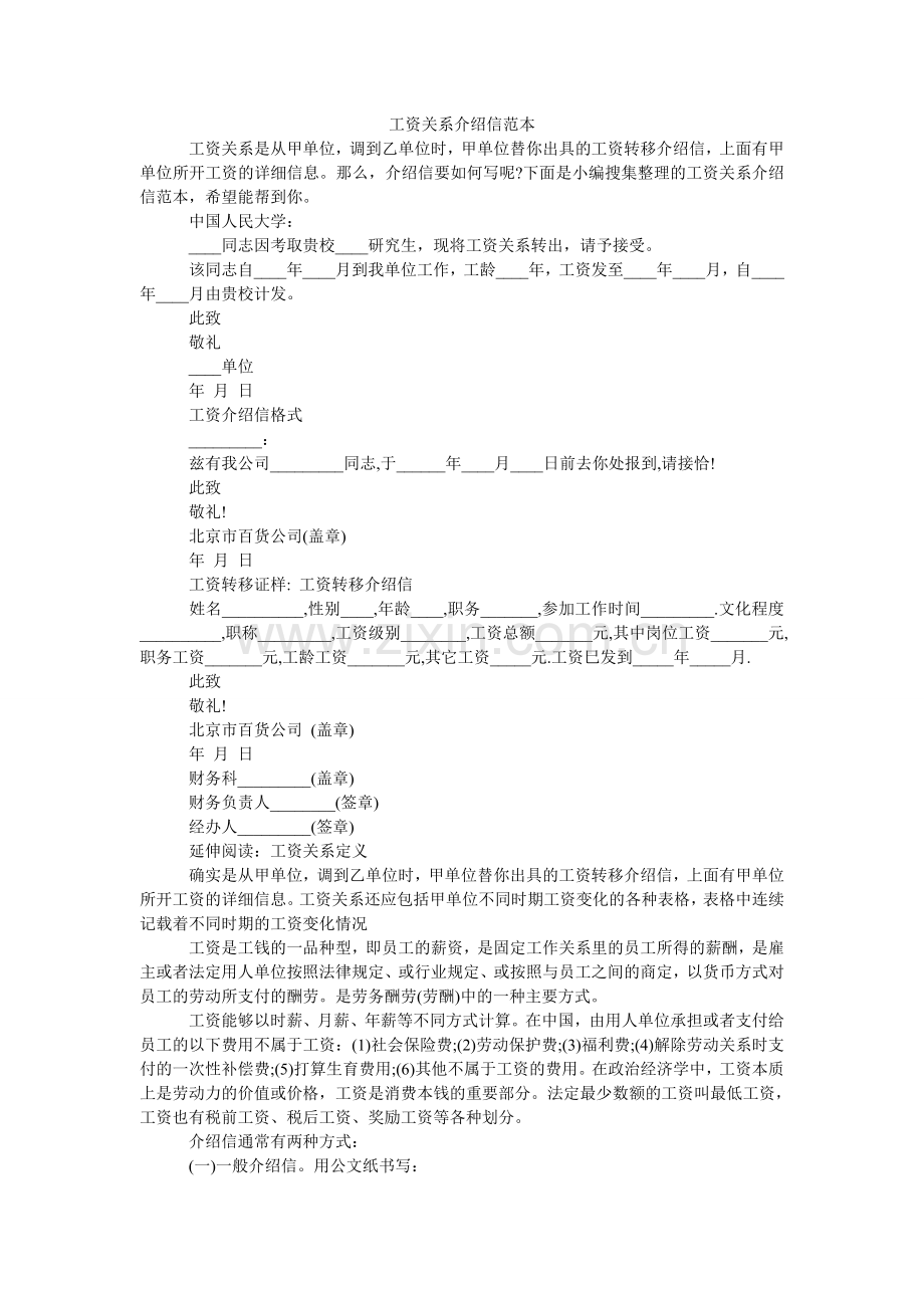 工资关系介绍信范本.doc_第1页