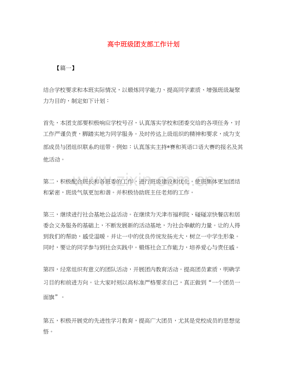 高中班级团支部工作计划.docx_第1页