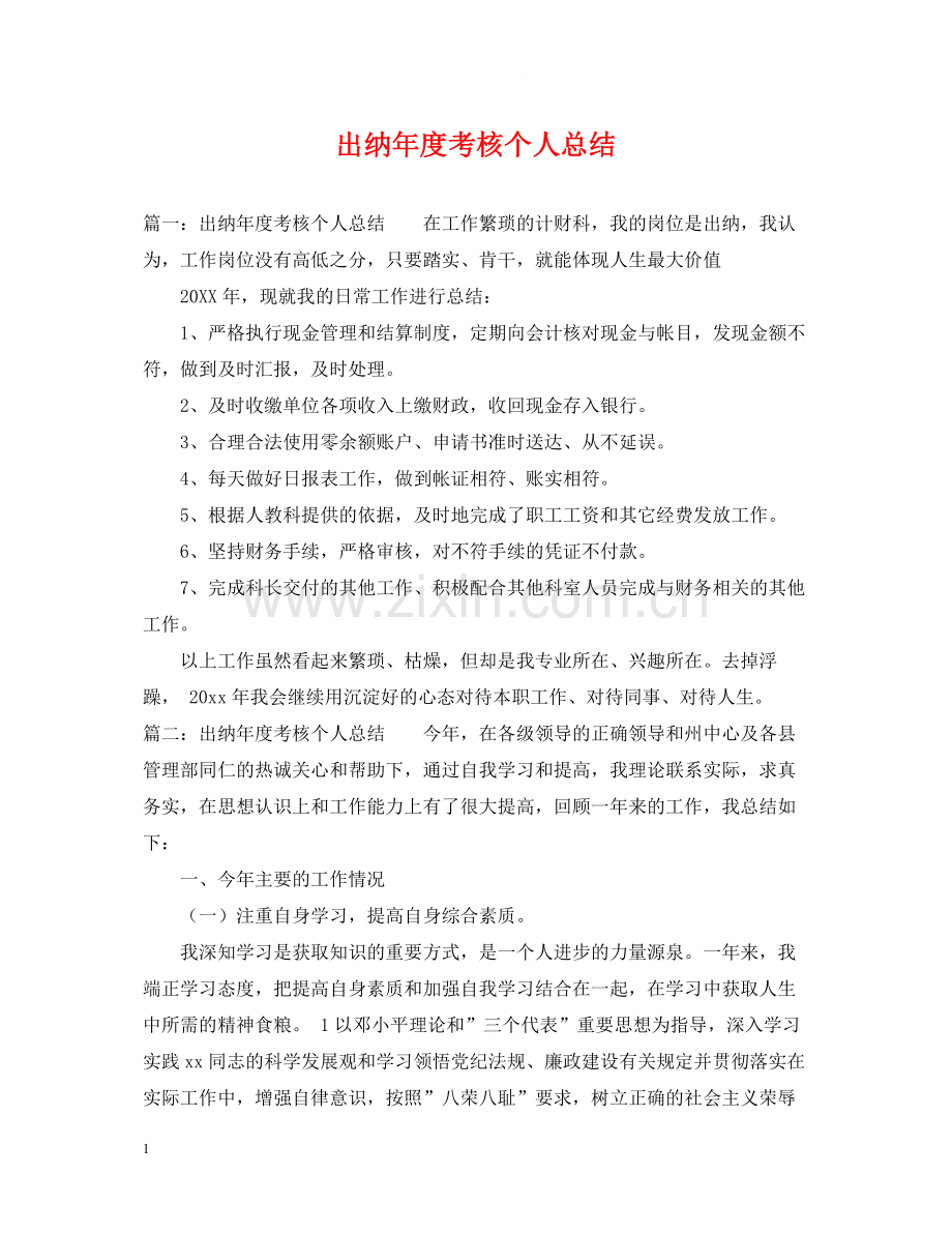 出纳年度考核个人总结.docx_第1页