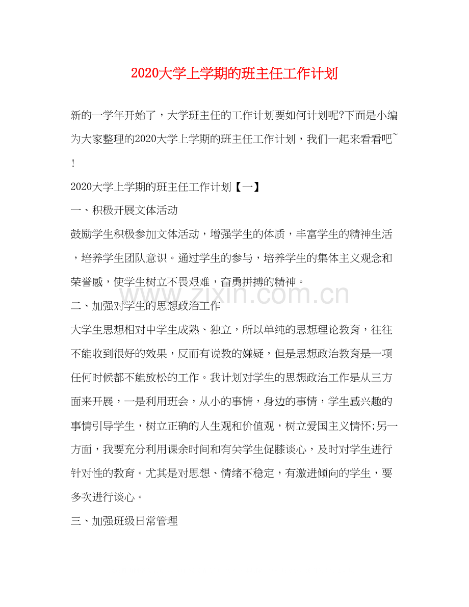 大学上学期的班主任工作计划.docx_第1页