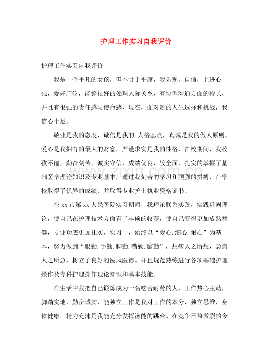 护理工作实习自我评价.docx_第1页