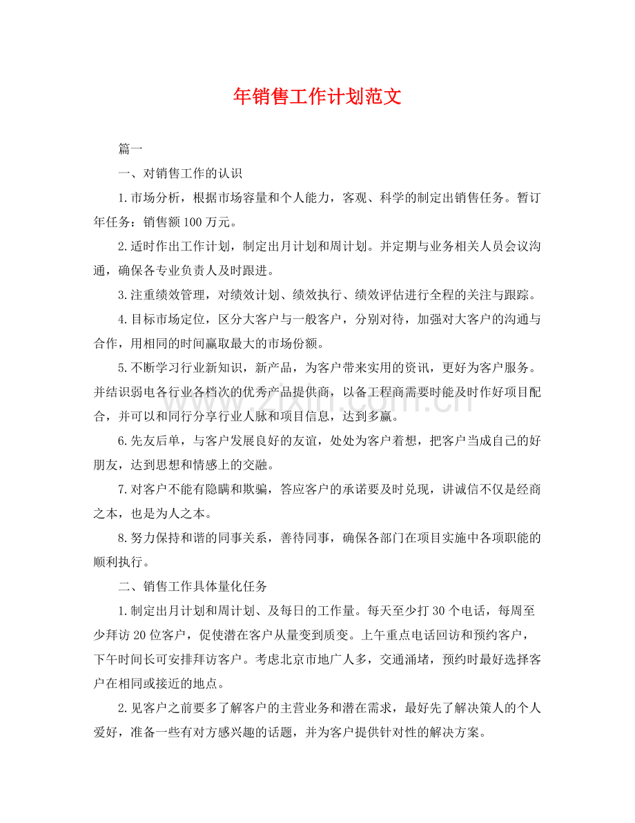 2020年销售工作计划范文3.docx_第1页