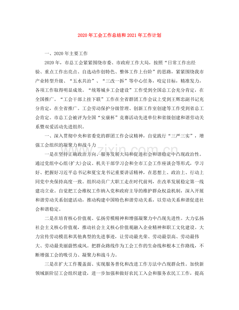 2020年工会工作总结和年工作计划2.docx_第1页