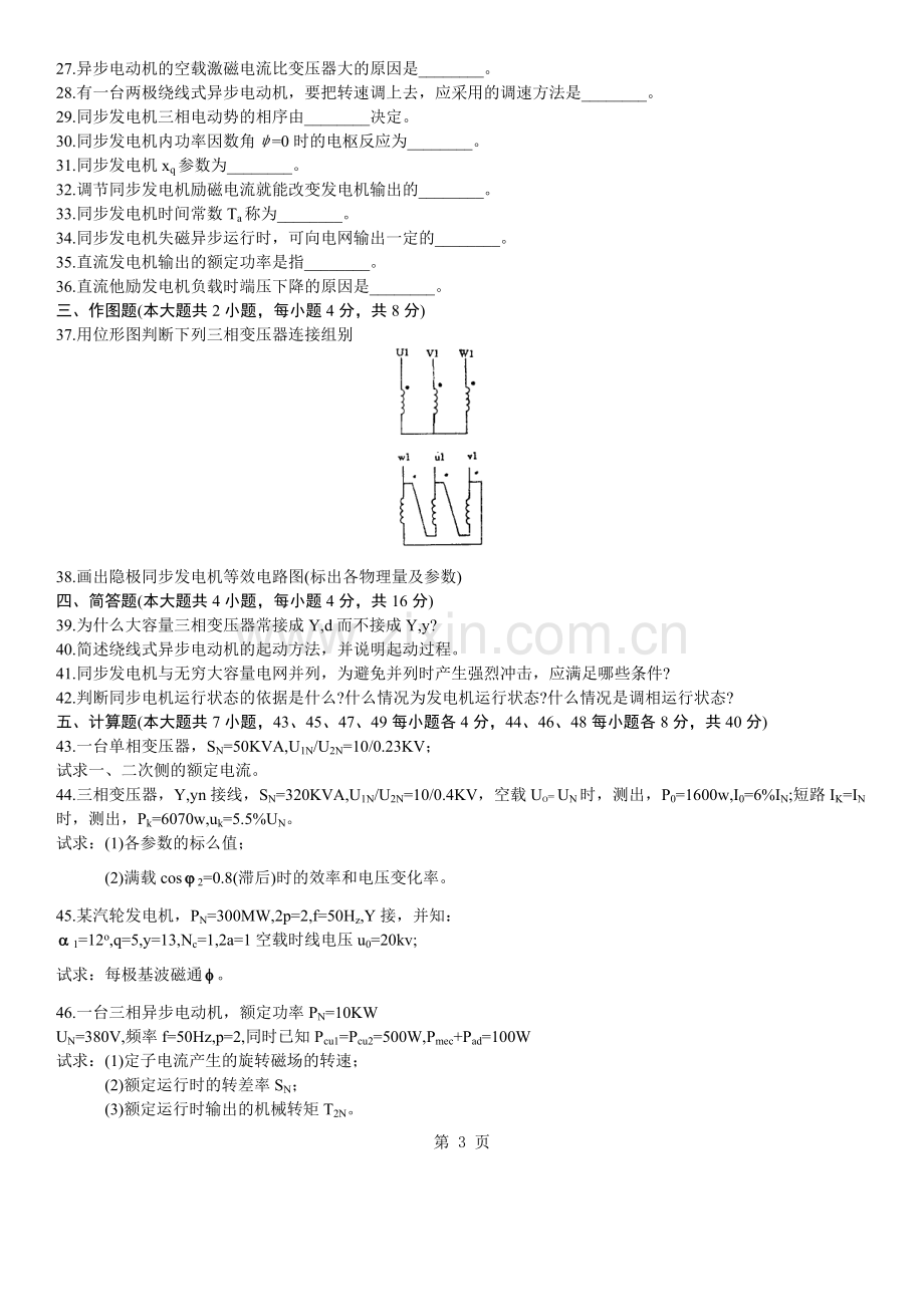 全国2005年4月高等教育自学考试电机学试题.doc_第3页