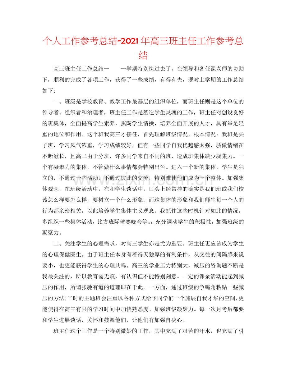 个人工作参考总结-2024年高三班主任工作参考总结.doc_第1页