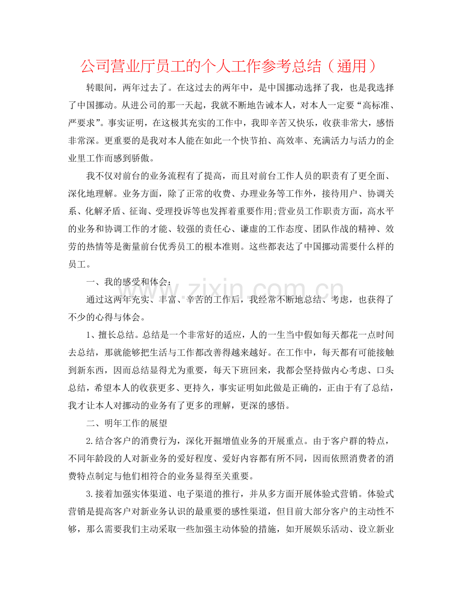 公司营业厅员工的个人工作参考总结（通用）.doc_第1页