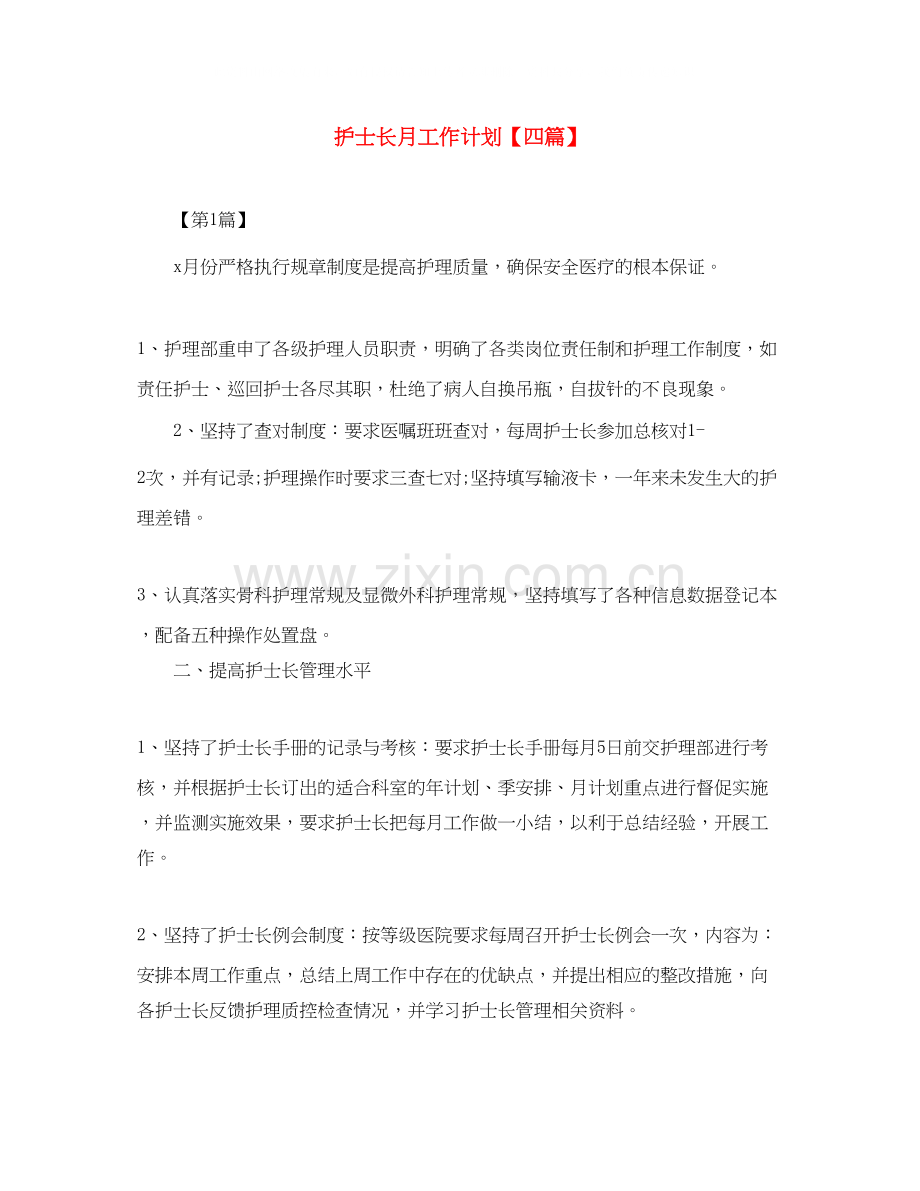 护士长月工作计划【四篇】.docx_第1页