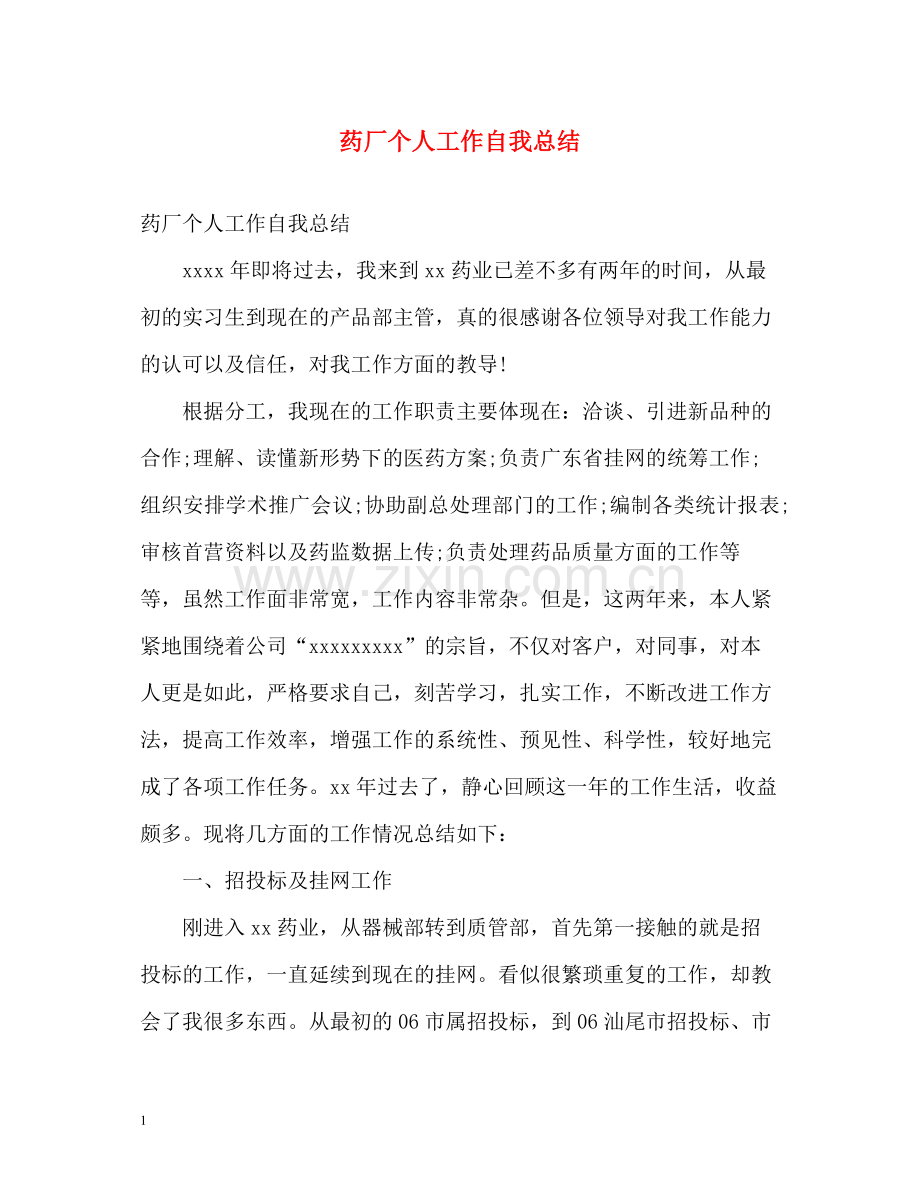 药厂个人工作自我总结.docx_第1页