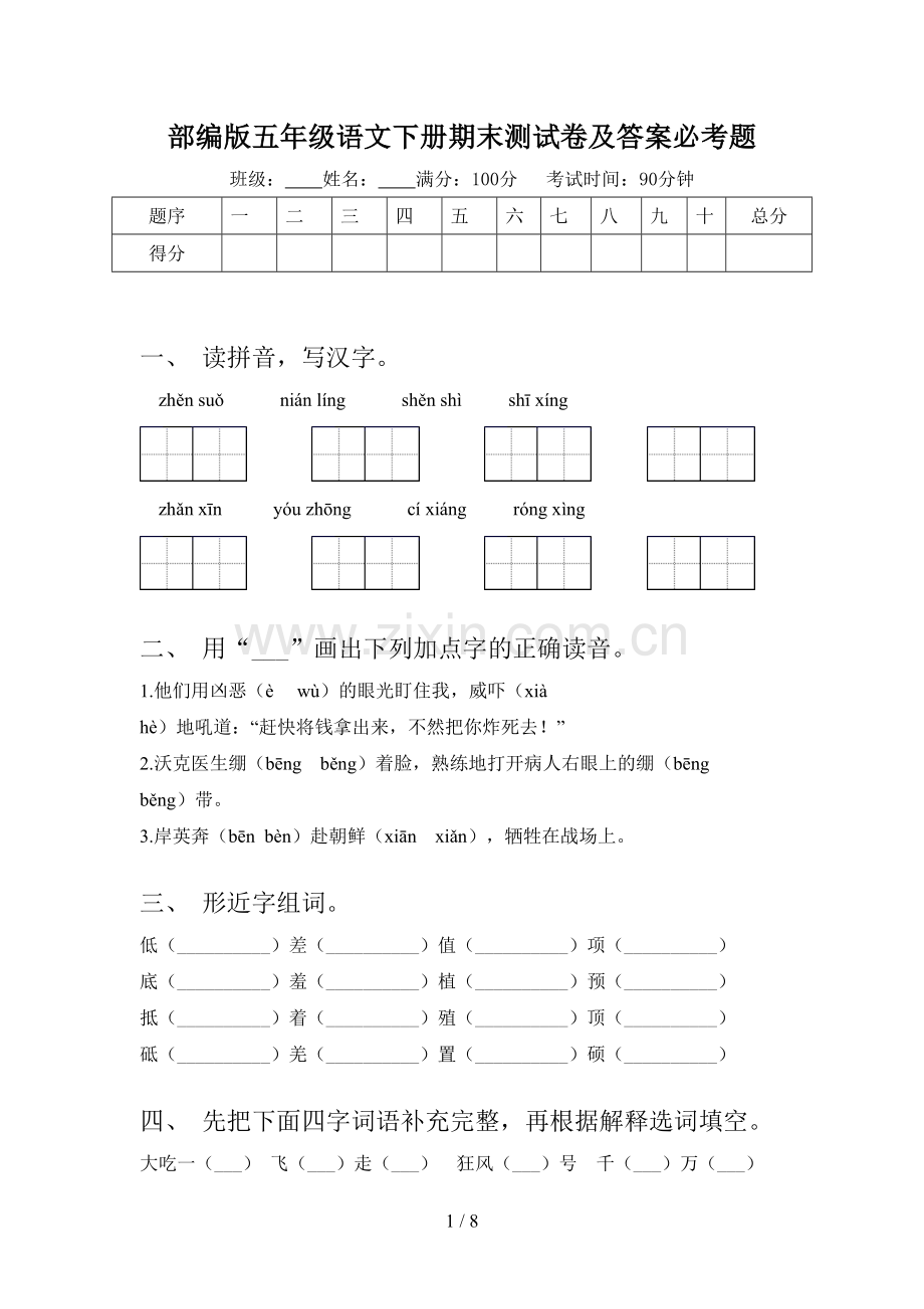 部编版五年级语文下册期末测试卷及答案必考题.doc_第1页